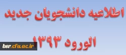 اطلاعیه دانشجویان جدید الورود 2