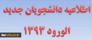 اطلاعیه دانشجویان جدید الورود