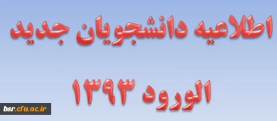 اطلاعیه دانشجویان جدید الورود