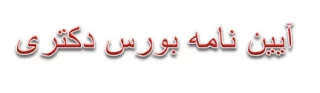 آیین نامه بورس دکتری