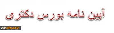 آیین نامه بورس دکتری