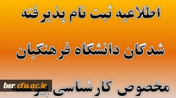 اطلاعیه ثبت نام پذیرفته شدگان دانشگاه فرهنگیان مخصوص کارشناسی پیوسته 2