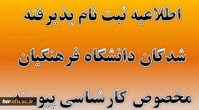 اطلاعیه ثبت نام پذیرفته شدگان دانشگاه فرهنگیان مخصوص کارشناسی پیوسته