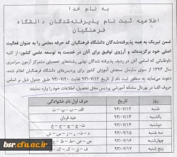 اطلاعیه ثبت نام پذیرفته شدگان دانشگاه فرهنگیان مخصوص کارشناسی پیوسته 3