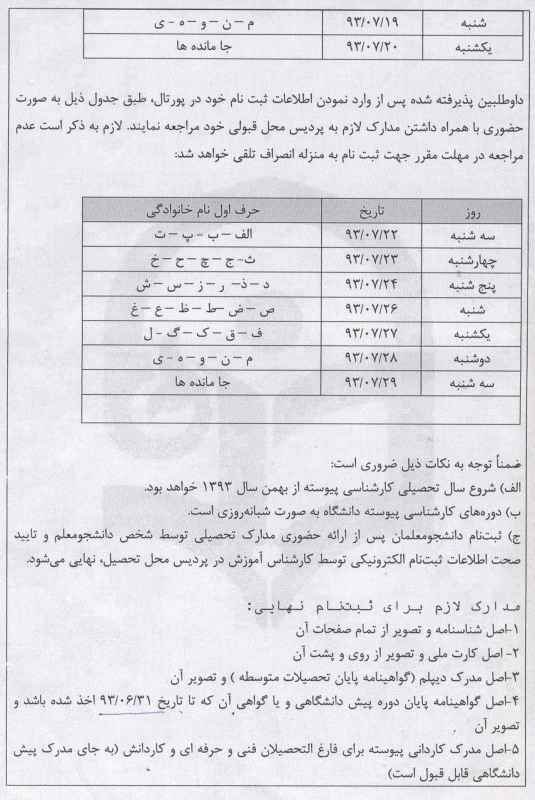 اطلاعیه ثبت نام پذیرفته شدگان دانشگاه فرهنگیان مخصوص کارشناسی پیوسته 4