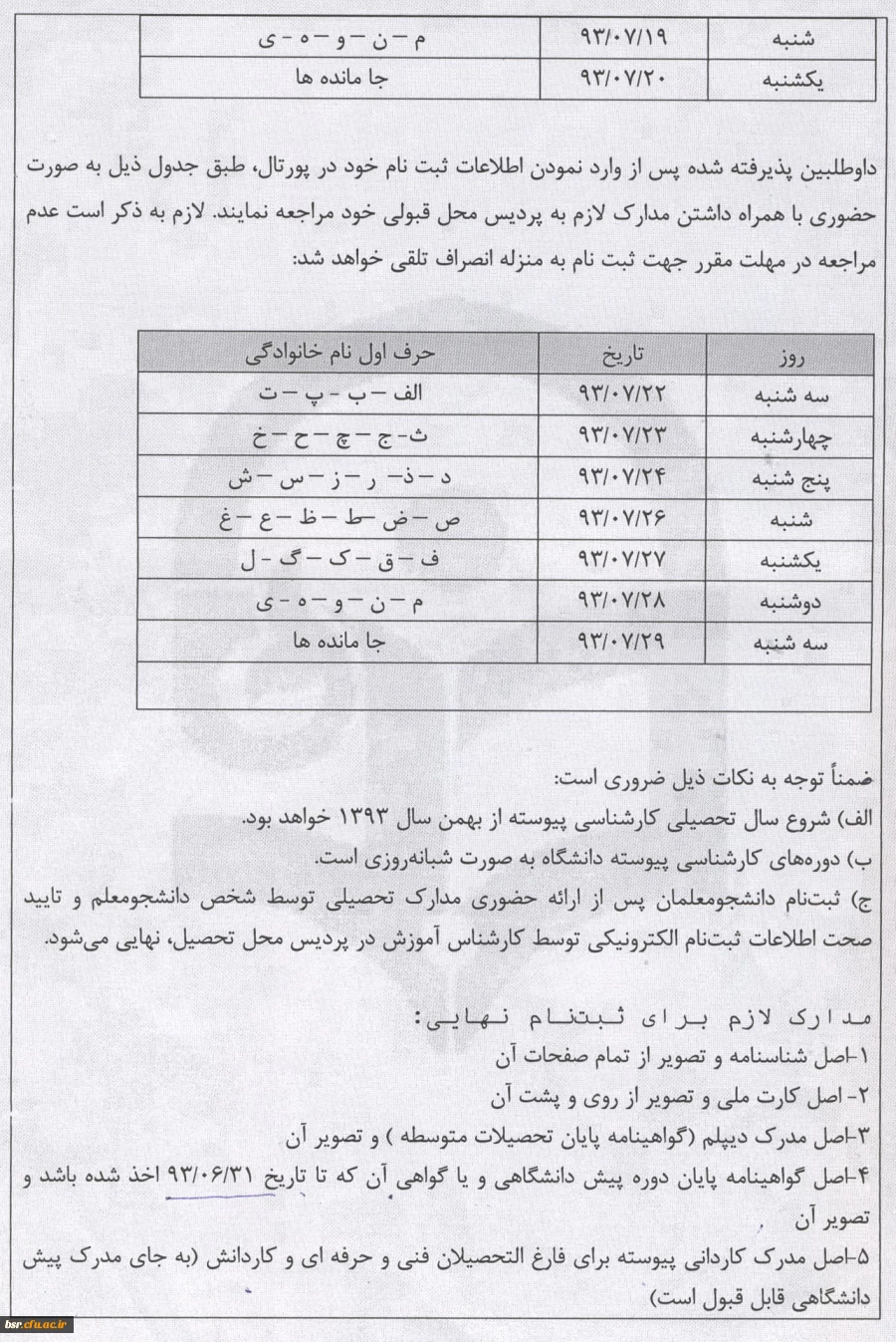 اطلاعیه ثبت نام پذیرفته شدگان دانشگاه فرهنگیان مخصوص کارشناسی پیوسته 4