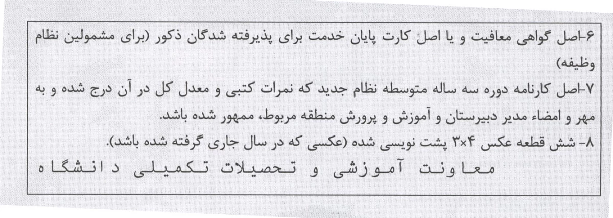 اطلاعیه ثبت نام پذیرفته شدگان دانشگاه فرهنگیان مخصوص کارشناسی پیوسته 5