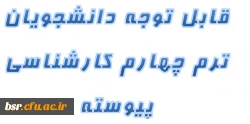 قابل توجه دانشجویانی ترم چهارم کارشناسی پیوسته 2