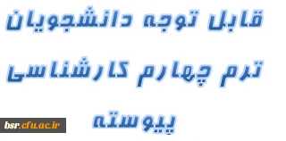 قابل توجه دانشجویانی ترم چهارم کارشناسی پیوسته