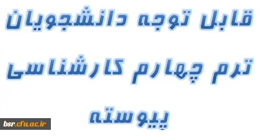قابل توجه دانشجویانی ترم چهارم کارشناسی پیوسته
