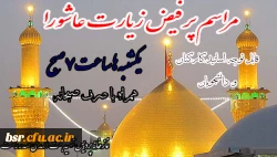 برگزاری مراسم زیارت عاشورا