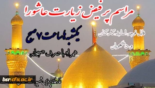 مراسم زیارت عاشورا یکشنبه ها ساعت 7