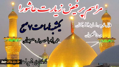 مراسم زیارت عاشورا یکشنبه ها ساعت 7