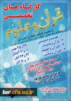 کارگاه تخصصی قرآن و علوم