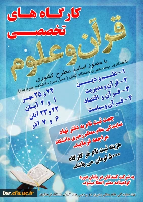 کارگاه تخصصی قرآن و علوم