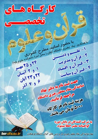 کارگاه تخصصی قرآن و علوم