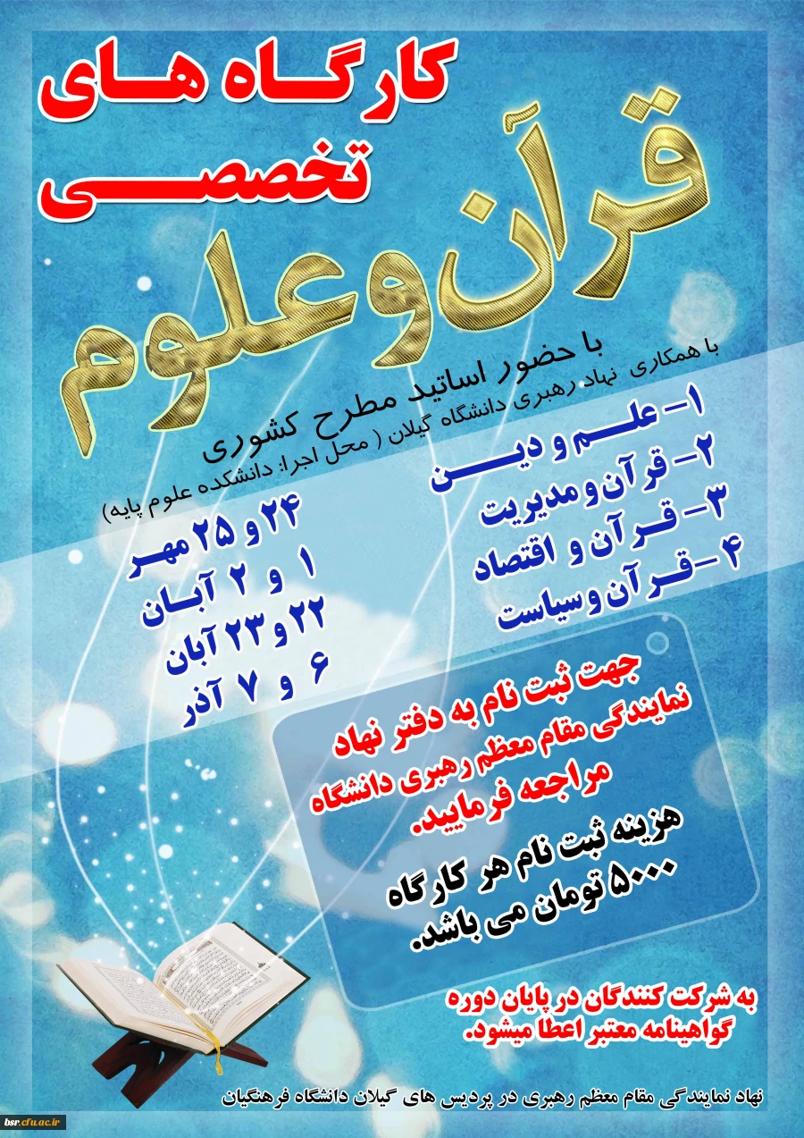 کارگاه تخصصی قرآن و علوم