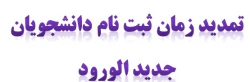 تمدید زمان ثبت نام دانشجویان جدید الورود 2