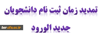 تمدید زمان ثبت نام دانشجویان جدید الورود