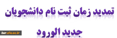 تمدید زمان ثبت نام دانشجویان جدید الورود