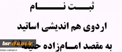 ثبت نام اردوی هم اندیشی اساتید