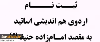 ثبت نام اردوی هم اندیشی اساتید