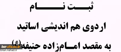 ثبت نام اردوی هم اندیشی اساتید