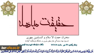 برگزاری کارگاه آموزشی"حقیقت مباهله"