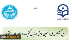 دومین کنفرانس ملی و نهمین همایش ارزیابی کیفیت در نظام های دانشگاهی-ویژه اساتید و دانشجویان 2