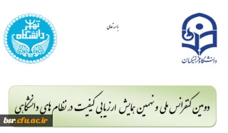 دومین کنفرانس ملی و نهمین همایش ارزیابی کیفیت در نظام های دانشگاهی-ویژه اساتید و دانشجویان