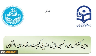 دومین کنفرانس ملی و نهمین همایش ارزیابی کیفیت در نظام های دانشگاهی-ویژه اساتید و دانشجویان