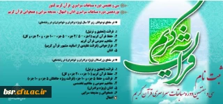 ثبت نام سی وهفتمین دوره مسابقات قرآنی استان گیلان