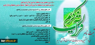 ثبت نام سی وهفتمین دوره مسابقات قرآنی استان گیلان