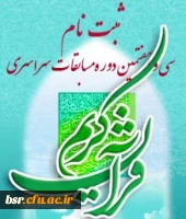 ثبت نام سی وهفتمین دوره مسابقات قرآنی استان گیلان