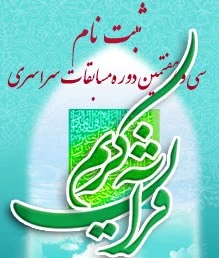 ثبت نام سی وهفتمین دوره مسابقات قرآنی استان گیلان