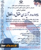 همایش استانی ماهواره در آیینه ی حقوق و اخلاق 2