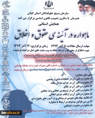 همایش استانی ماهواره در آیینه ی حقوق و اخلاق