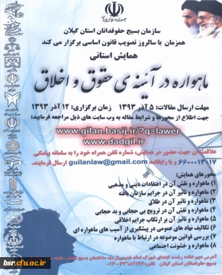 همایش استانی ماهواره در آیینه ی حقوق و اخلاق