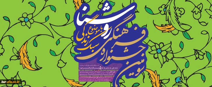 سومین جشنواره فرهنگی روشنا