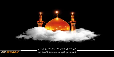 لبیک یا حسین