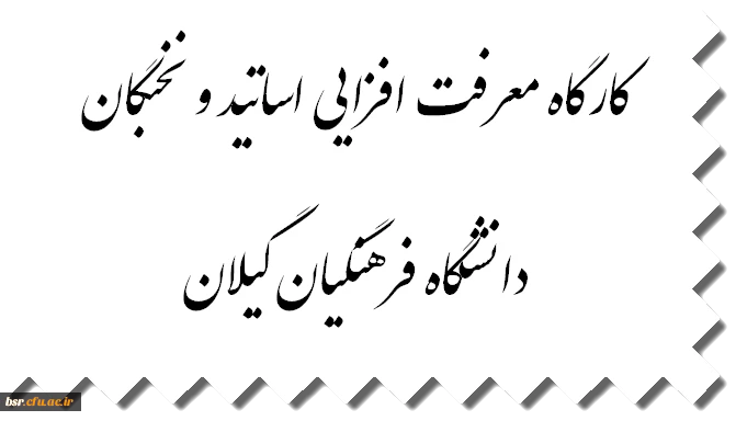 کارگاه "معرفت افزایی اساتید و نخبگان" دانشگاه فرهنگیان گیلان