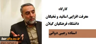 کارگاه "معرفت افزایی اساتید و نخبگان" دانشگاه فرهنگیان گیلان