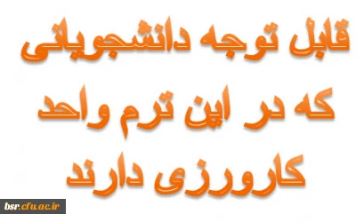 قابل توجه دانشجویانی که در این ترم واحد کارورزی دارند