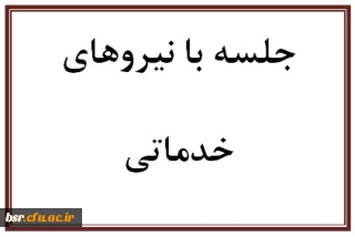 جلسه با نیروهای خدماتی