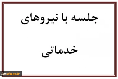 جلسه با نیروهای خدماتی