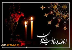 پیام تسلیت خدمت استاد امیر نورانی 2