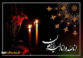 پیام تسلیت خدمت استاد امیر نورانی 2