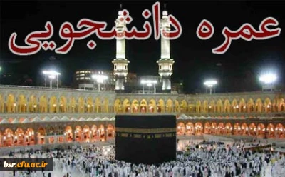 نفرات برگزیده عمره دانشجویی