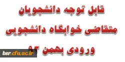 قابل توجه دانشجویان متقاضی خوابگاه دانشجویی ورودی بهمن 93 2