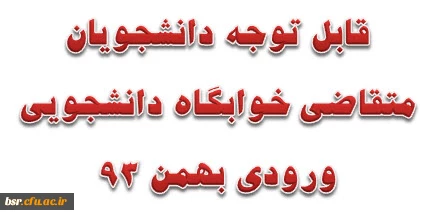 قابل توجه دانشجویان متقاضی خوابگاه دانشجویی ورودی بهمن 93 2